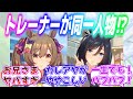 『もし同室ペアの担当トレーナーが一緒だったら…』に対するみんなの反応【ウマ娘】