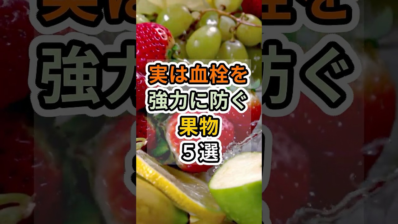 【フォローといいねお願いします😊】実は血栓を強力に防ぐ果物５選　#健康 #雑学 #予防医療 #医療 #予防 #体調 #血管 #血流 #血栓