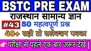 #Pre_bstc_exam_2019 || राजस्थान सामान्य ज्ञान के 50 महत्वपूर्ण प्रश्न || प्री बीएसटीसी परीक्षा ||