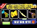 𝟱월 신규 혜택 시작 🌟 보상 바로 받기! 🎁 (라이벌 최신 코드 𝟮𝟬𝟮𝟲)