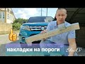 Накладкина на пороги Suzuki Vitara 2016, какое качество и цена? #vitara#tuning#накладки#пороги