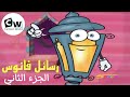 رسائل فانوس رمضان الجزء الثاني رمضان سبيس تون Spacetoon