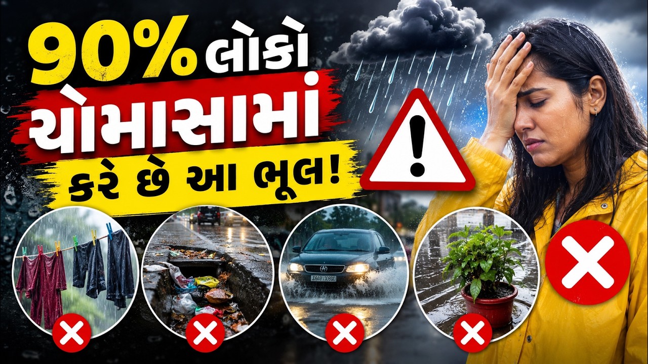 ચોમાસામાં બીમારીથી બચવાના સરળ ઉપાયો
