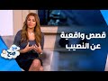 قصص واقعية عن النصيب - موضوع نقاش - صح صح