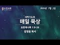 2025년 7월 2일 새벽예배
