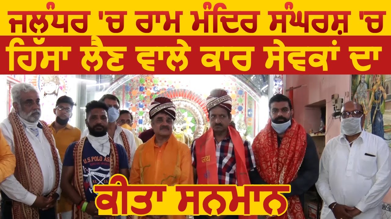 Jalandhar में Ram Mandir संघर्ष में हिस्सा लेने वाले कार-सेवकों का किया सम्मान