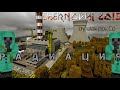 Minecraft фильм - &quot;РАДИАЦИЯ&quot; [2023]