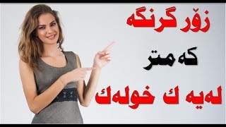 زۆرگرنگه‌ له‌ ده‌ست خۆتی مه‌ده‌