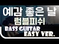 신청곡 예감 좋은 날 럼블피쉬 Bass Easy Ver 베이스기타 쉬운 버전 베이스 악보 TAB Bassist J KU 신청곡 예감 좋은 날 럼블피쉬 Bass Easy Ver 베이스기타 쉬운 버전 베이스 악보 TAB Bassist J KU