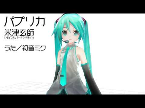 【初音ミク】パプリカ／米津玄師【カバー】