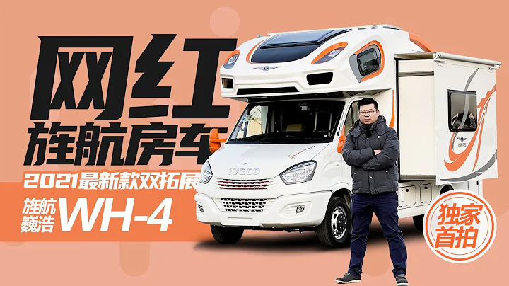 獨家首拍 網紅工廠旌航房車2021款WH 4雙拓展，內飾太贊了！ - 天天要聞