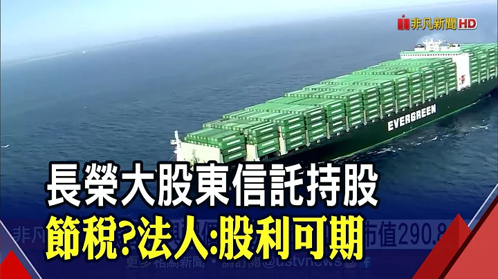 为节税?长荣张国华夫妇信托持股20.69万张 市值达290.8亿 法人:今年股利可能会很高｜非凡财经新闻｜20220105 - 天天要闻
