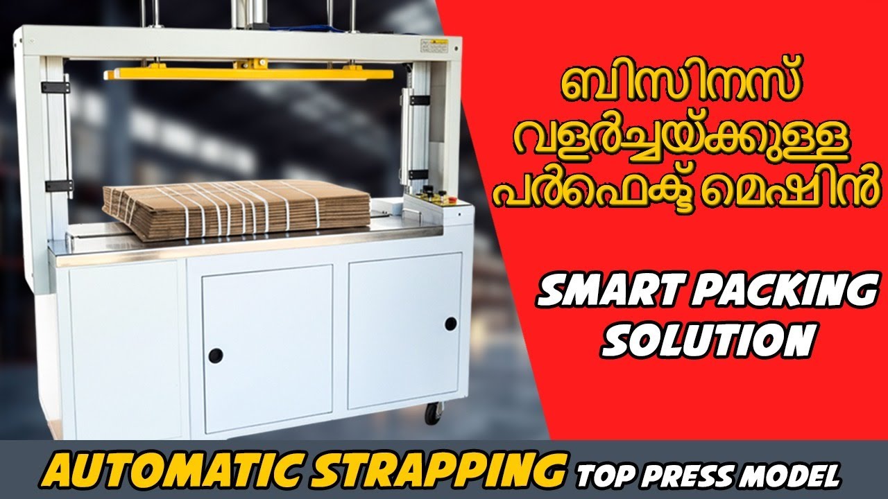 ബിസിനസ് വളർച്ചയ്ക്കുള്ള Smart Packing Solution  | Automatic Strapping Machine With Top Press Model