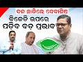 ବିଜେଡି ଉପରେ ପଡି଼ବ ବଡ଼ ପ୍ରଭାବ !|Debasish Samantaray |Odisha political news| Naveen Patnaik |Odia news