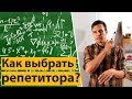 Как выбрать репетитора?