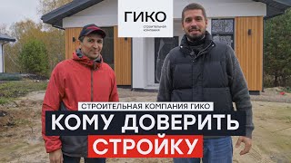 СК Гико — строительство домов в Тюмени. Загородный дом 60 м2 - новый тренд загородной жизни?