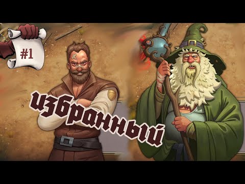 Видео: ИЗБРАННЫЙ. Пробуем Yet Another Fantasy Title #1