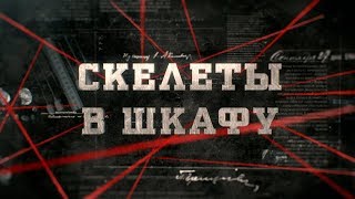 видео: Скелеты в шкафу  | Вещдок картинка: Скелеты в шкафу  | Вещдок