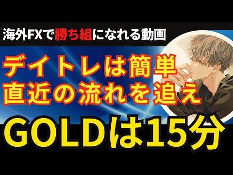 FXデイトレGOLDなら15分で決まりです。直近の値動きから今日の動きを予測する【投資家プロジェクト億り人さとし】