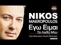 Νίκος Μακρόπουλος Εγώ Είμαι Τα Λάθη Μου Ego Eimai Ta Lathi Mou Official Video Releases