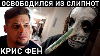 картинка: КРИС ФЕН. НОСАТЫЙ ИЗ СЛИПКНОТ. ГДЕ ОН СЕЙЧАС? УВОЛЕН ИЛИ СПАССЯ ИЗ СЛИПНОТ