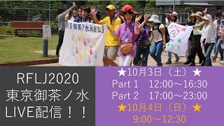 RFLJ2020 御茶ノ水 ③ 2日目（10月4日）