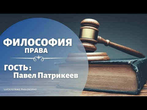 Философия права. Естественное право vs. Позитивное право | Павел Патрикеев