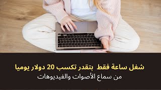 اشتغل ساعة فقط من المنزل واكسب 20$ يوميا - الربح من الانترنت للمبتدئين بدون راس مال