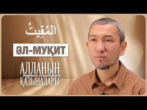 Ризық пен қорек жеткізуші — Алланың "Әл-Муқит" есімінің қазыналары | Жомарт Кершеев ұстаз