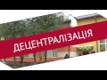 Децентралізація