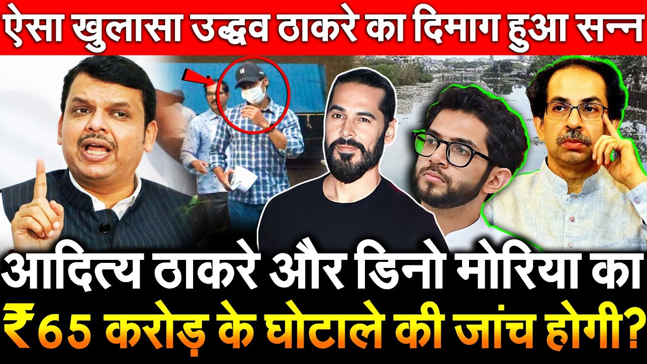 Aaditya Thackeray और Dino Morea का ₹65 करोड़ के घोटाले की जांच होगी? ऐसाखुलासा Uddhav Thackeray सन्न