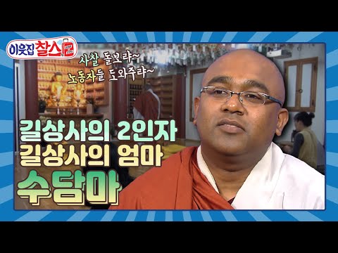 [이웃집찰스 레전드＃119] 사찰 돌보랴~ 이주 노동자들 도와주랴~ 바쁘디 바쁜 <strong>길상사</strong> 2인자 수담마ㅣKBS 180522방송