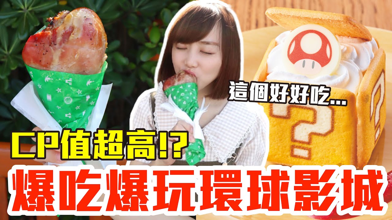 【Kiki】挑戰爆吃爆玩日本環球影城！大嗑巨無霸火雞腿、無敵星星餐還有甜點吃到飽！？