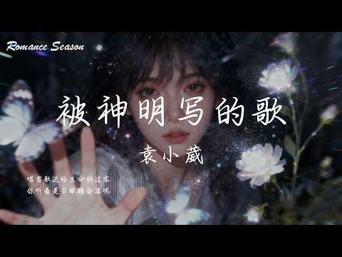 袁小葳 - 被神明写的歌『你呀你唱着歌光脚在生命的河 从前的火化了再不依靠谁去活着』【动态歌词MV/Lyrics】