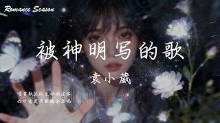 袁小葳 - 被神明写的歌『你呀你唱着歌光脚在生命的河 从前的火化了再不依靠谁去活着』【动态歌词MV/Lyrics】