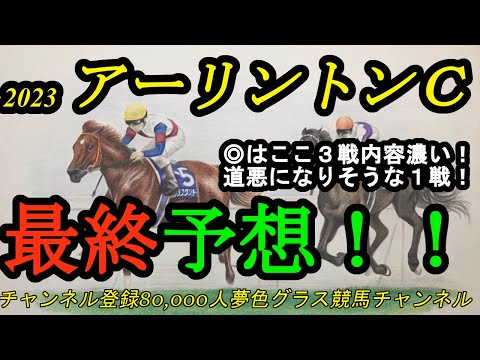 【最終予想】2023アーリントンカップ！本命馬はここ3戦の内容が非常に濃い！馬場が雨の影響で渋りそうな1戦！