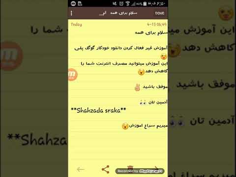 سلام آموزش غیر فعال کردن دانلود خود کار گوگل پلی این آموزش میتوانید مصرف انترنت شما را کاهش دهد