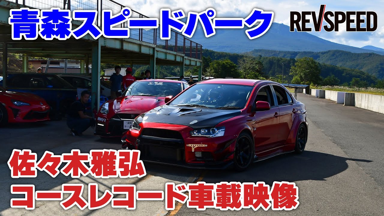 青森スピードパーク 佐々木雅弘 コースレコード車載映像