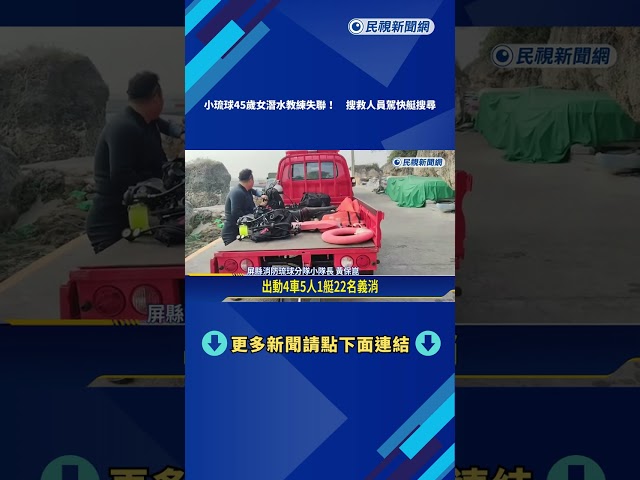 小琉球45歲女潛水教練失聯! 搜救人員駕快艇搜尋－民視新聞