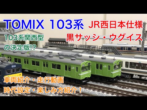 TOMIXJR 103系通勤電車(JR西日本仕様・黒サッシ・ウグイス)基本セット JR 103系通勤電車(JR西日本仕様・黒サッシ・ウグイス)基本セット