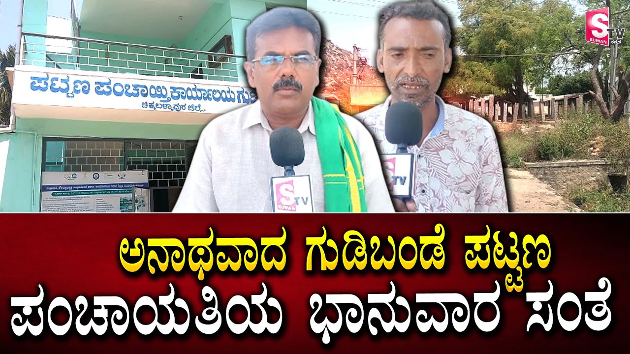 ಅನಾಥವಾದ ಗುಡಿಬಂಡೆ ಪಟ್ಟಣ ಪಂಚಾಯತಿಯ ಭಾನುವಾರ ಸಂತೆ | Gudibande News