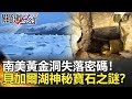 關鍵時刻精選│南美黃金洞失落密碼！貝加爾湖神秘寶石之謎？-劉寶傑 朱學恒 劉燦榮 舒夢蘭