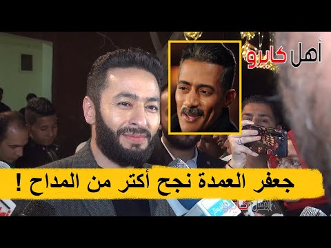 رد فعل حمادة هلال لما مذيع قاله محمد رمضان نجح ب مسلسل جعفر العمدة اكتر من المداح