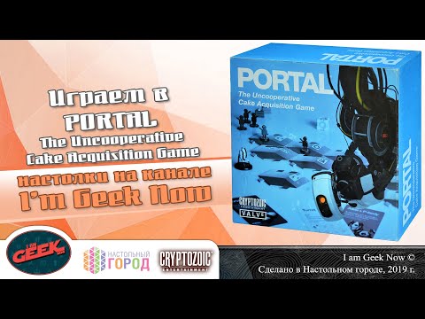 Играем в Portal: The Uncooperative Cake Acquisition Game! Партия на 3-х!