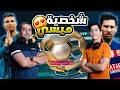 هوس كرة القدم و شخصية ميسي الجديدة هوس كرة القدم و شخصية ميسي الجديدة