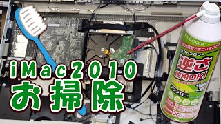 iMac 2010/2011 パソコンお掃除クリーニング分解修理やり方