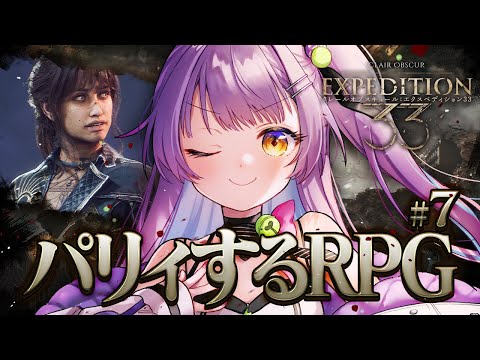 【Clair Obscur: Expedition 33】 #7 || 強くなりすぎておそらくもう苦戦しない遠征隊 【日ノ森あんず】