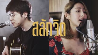 Video thumbnail of "สลักจิต - POP Pongkool ft.DA Endorphine | Acoustic cover Prae x ZaadOat"