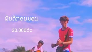 TO U-ฝันดีกอนนอน_ຝັນດີກອນນອນ[official MV]