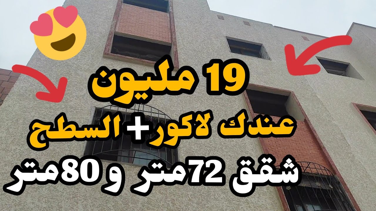 شقق همزة 72متر و 80متر الثمن 19 مليون عندك لاكور والربع في السطح رقم المقاول👈(0713565363)